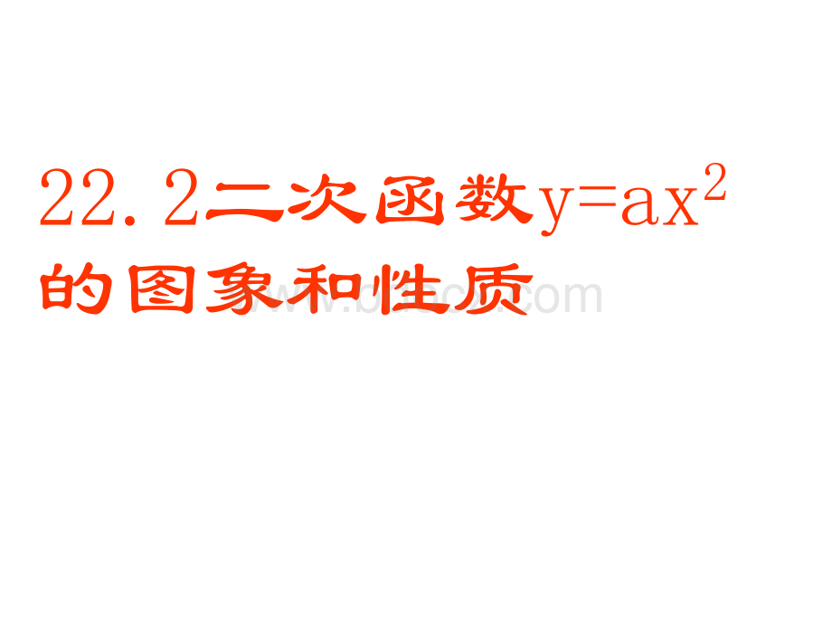 21.2.3二次函数y=ax2的图象和性质课件ppt(沪科版九年级上)(共23张PPT).ppt