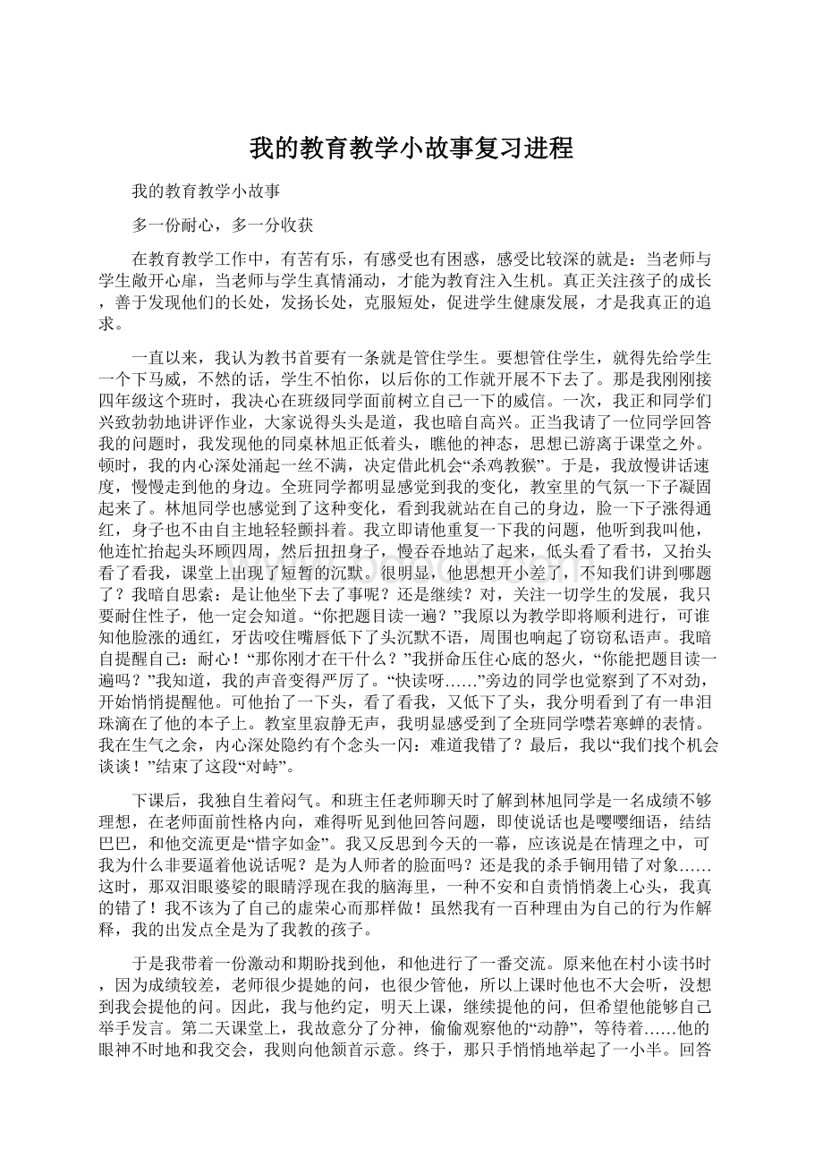 我的教育教学小故事复习进程Word格式文档下载.docx