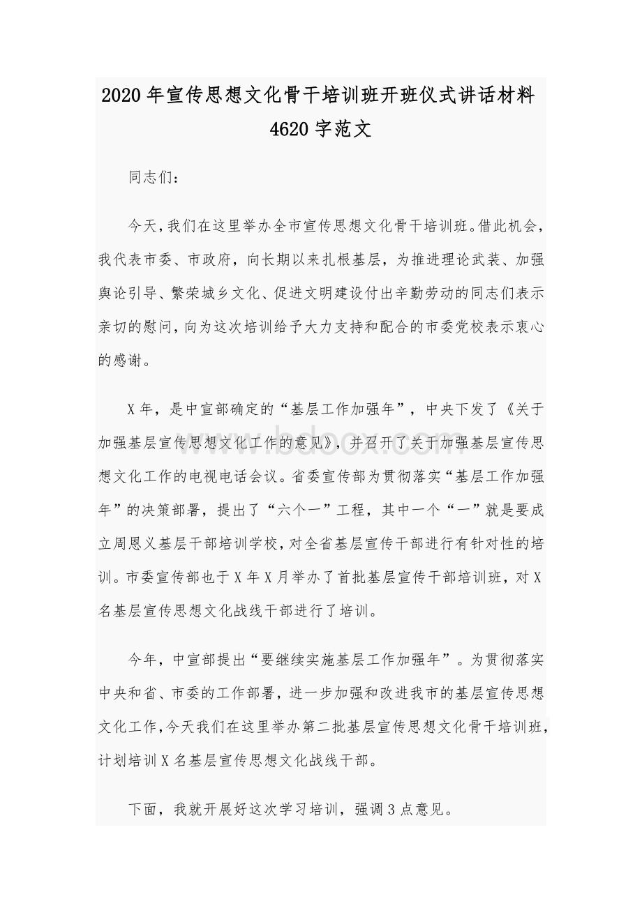 2020年宣传思想文化骨干培训班开班仪式讲话材料4620字范文.docx_第1页