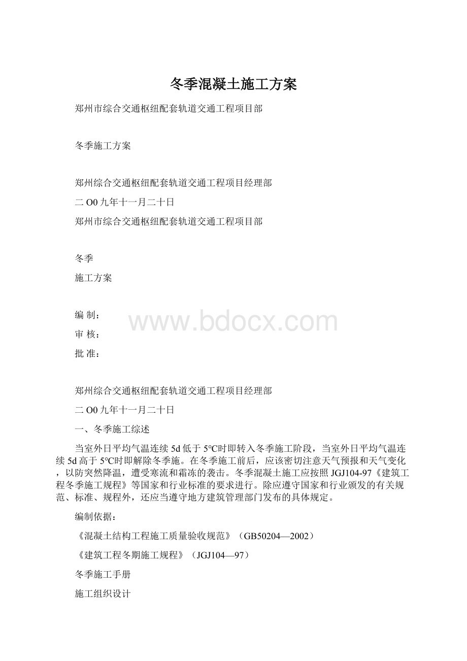 冬季混凝土施工方案Word格式.docx