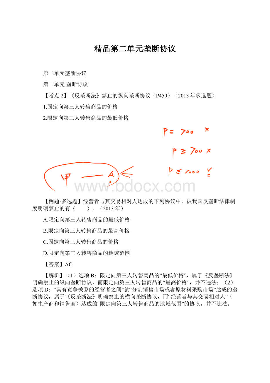 精品第二单元垄断协议Word文档下载推荐.docx_第1页