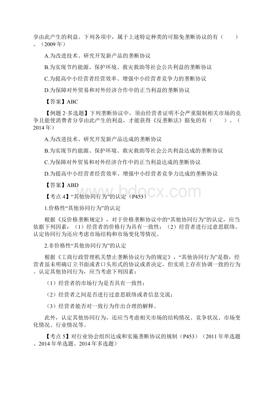 精品第二单元垄断协议Word文档下载推荐.docx_第3页