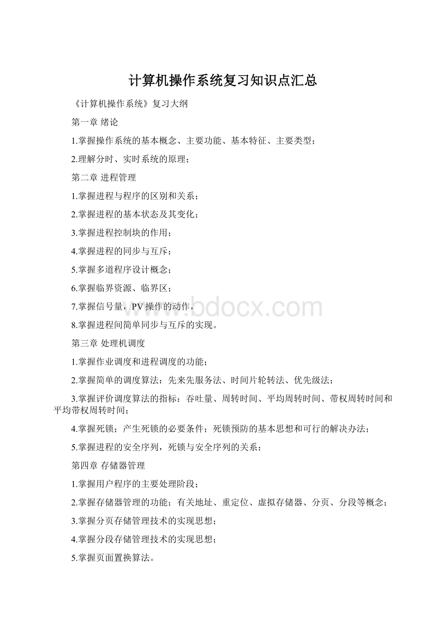 计算机操作系统复习知识点汇总.docx