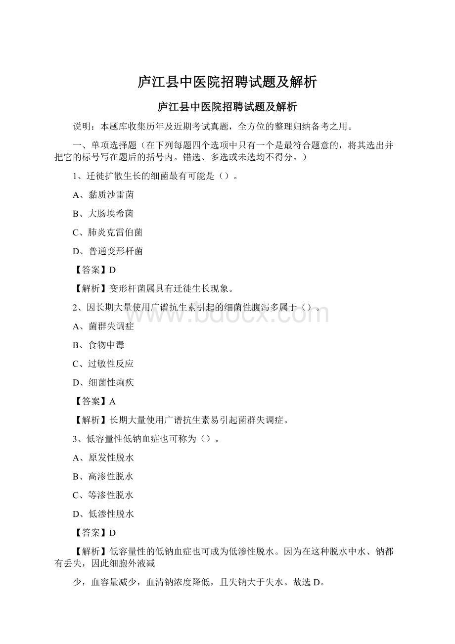 庐江县中医院招聘试题及解析.docx_第1页