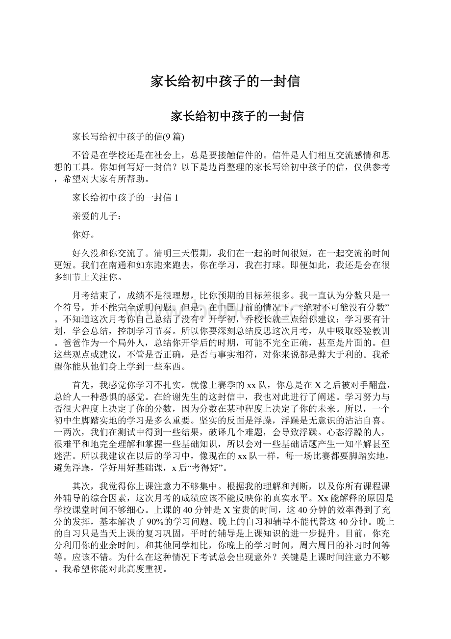 家长给初中孩子的一封信文档格式.docx_第1页