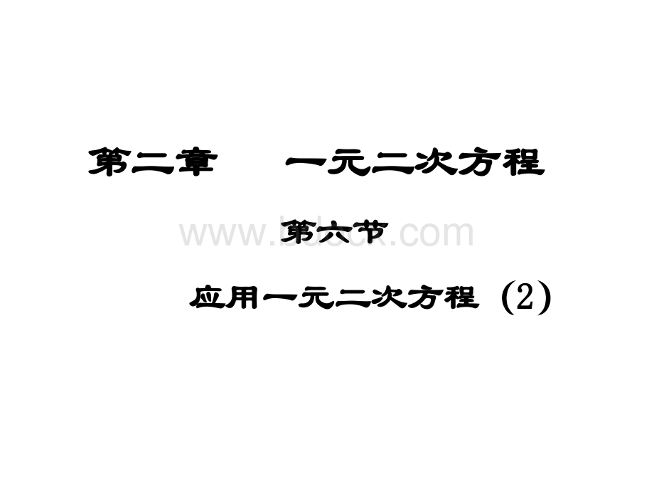 2.6一元二次方程的应用(2).ppt_第1页