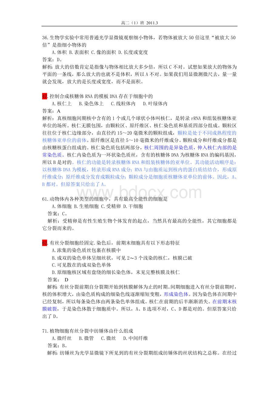 历年生物竞赛试题之细胞生物学.doc_第2页