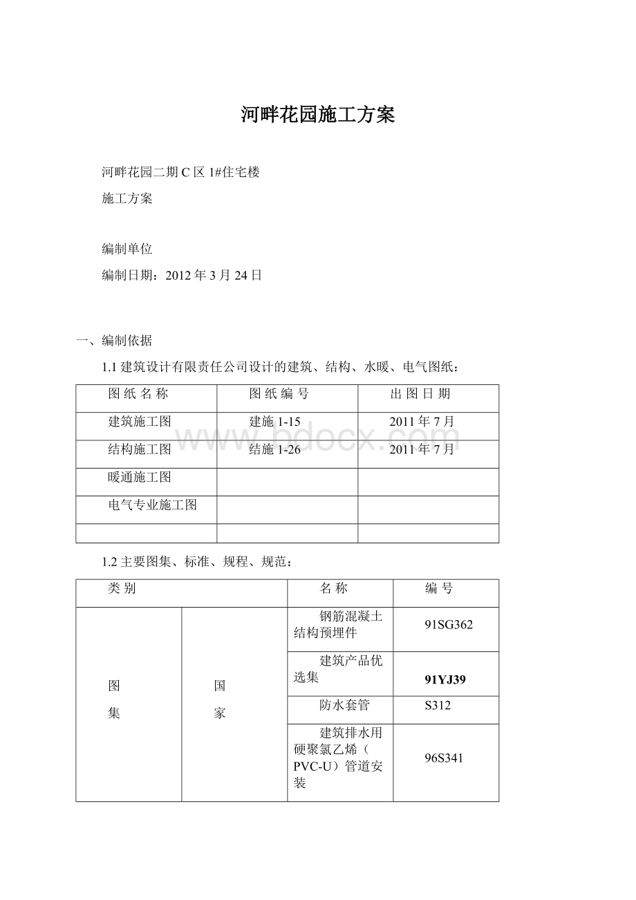 河畔花园施工方案文档格式.docx