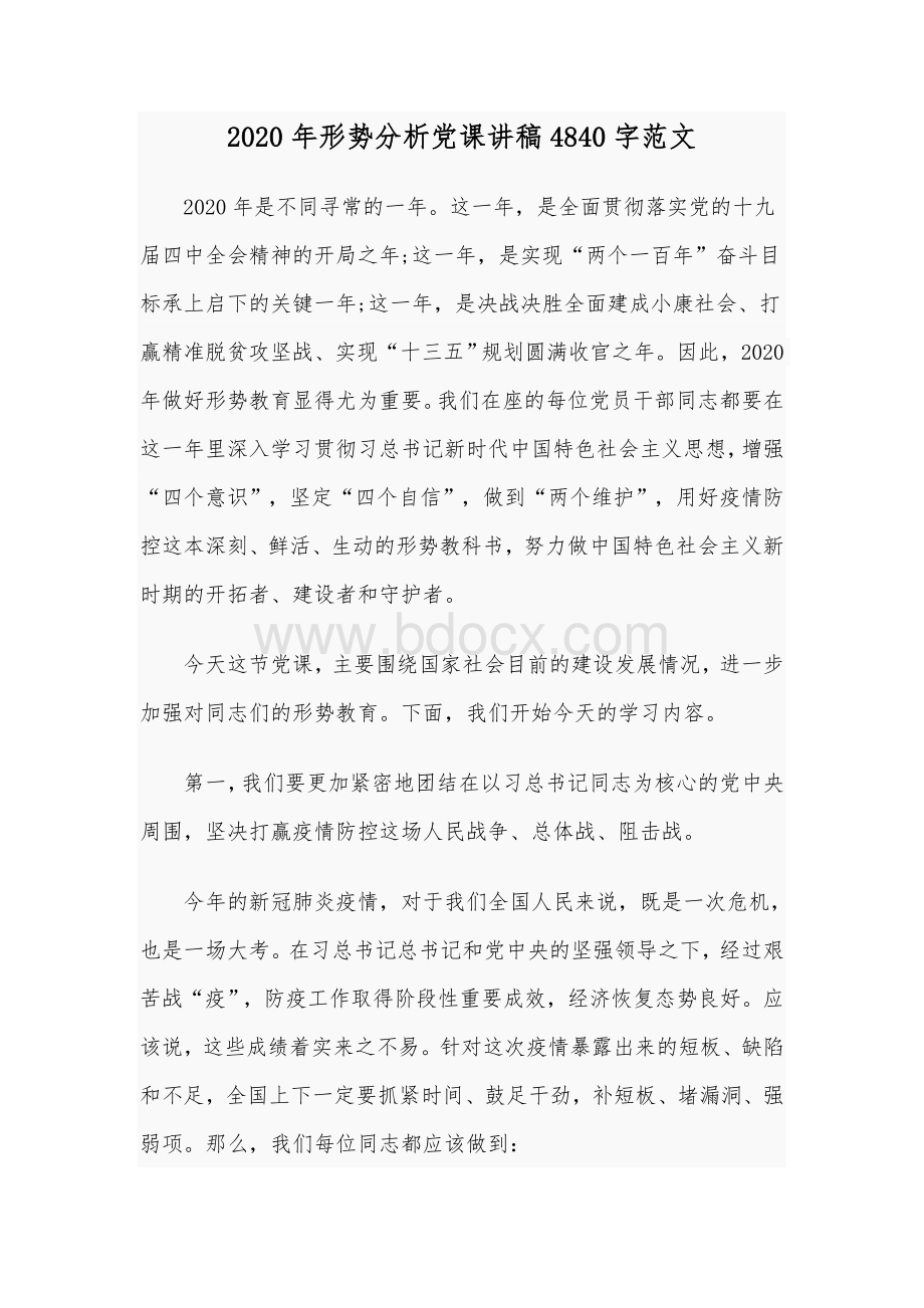 2020年形势分析党课讲稿4840字范文.docx_第1页