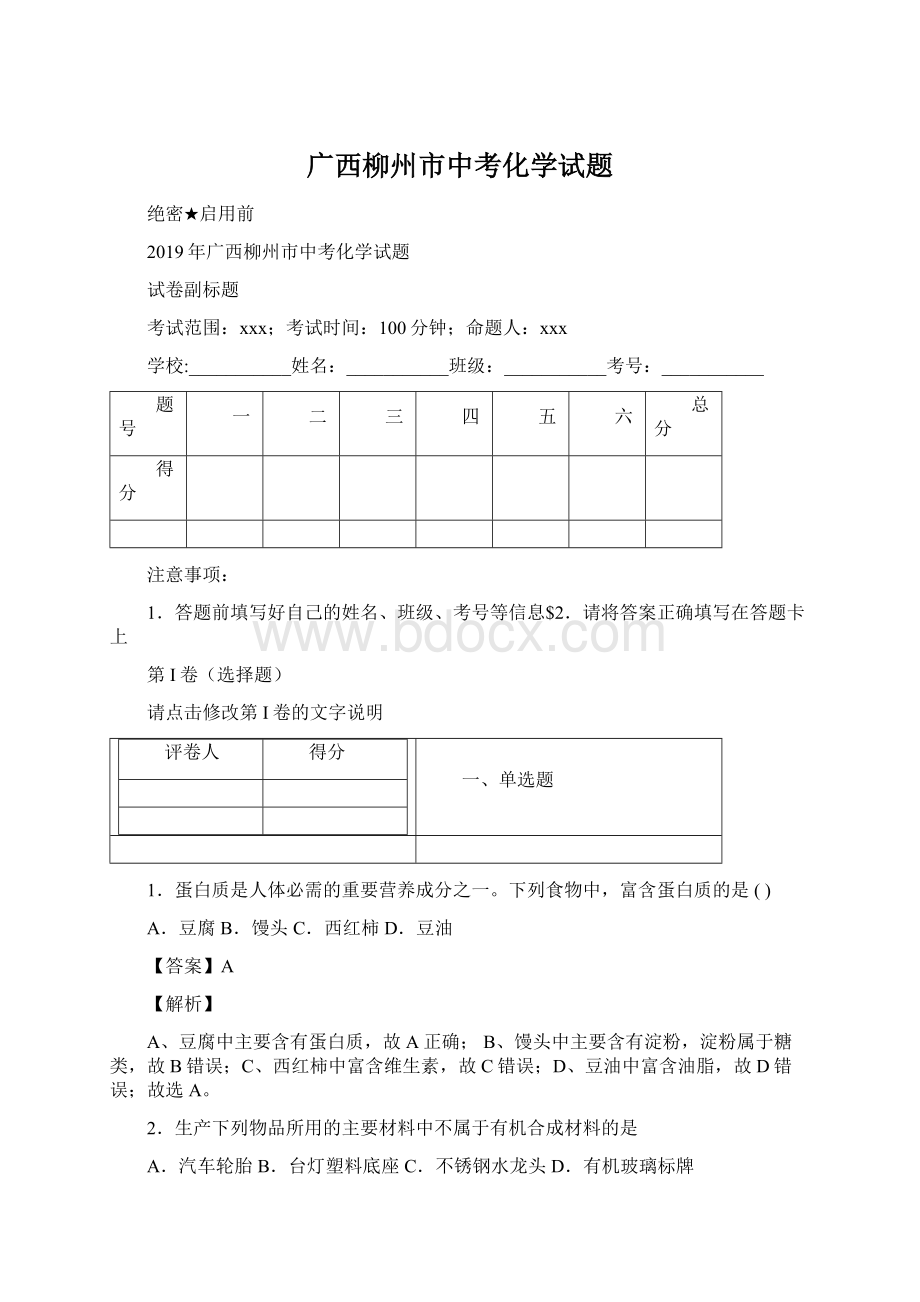 广西柳州市中考化学试题Word文档格式.docx