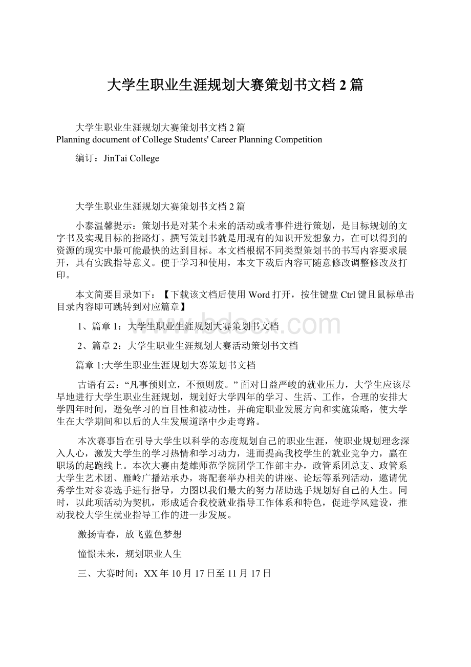 大学生职业生涯规划大赛策划书文档2篇.docx