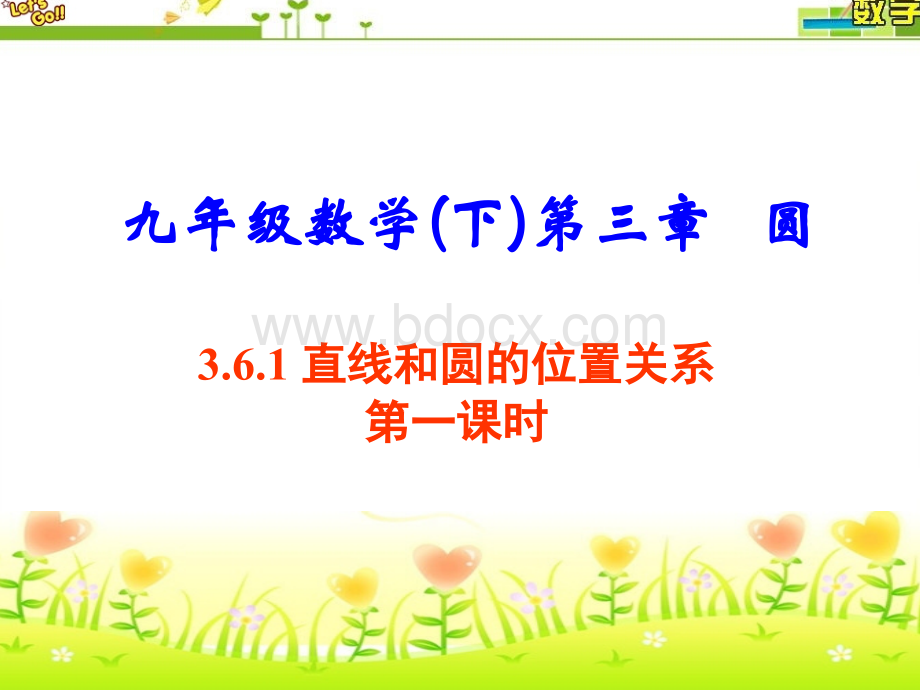 3.6直线和圆的位置关系第一课时PPT文件格式下载.ppt