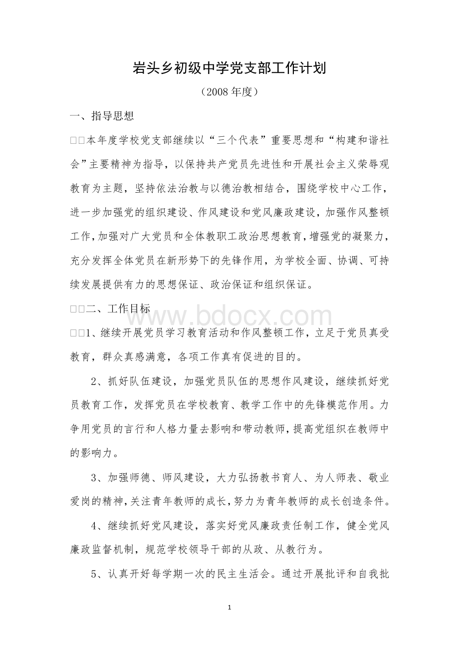 岩头乡初级中学党支部工作计划Word文件下载.doc_第1页