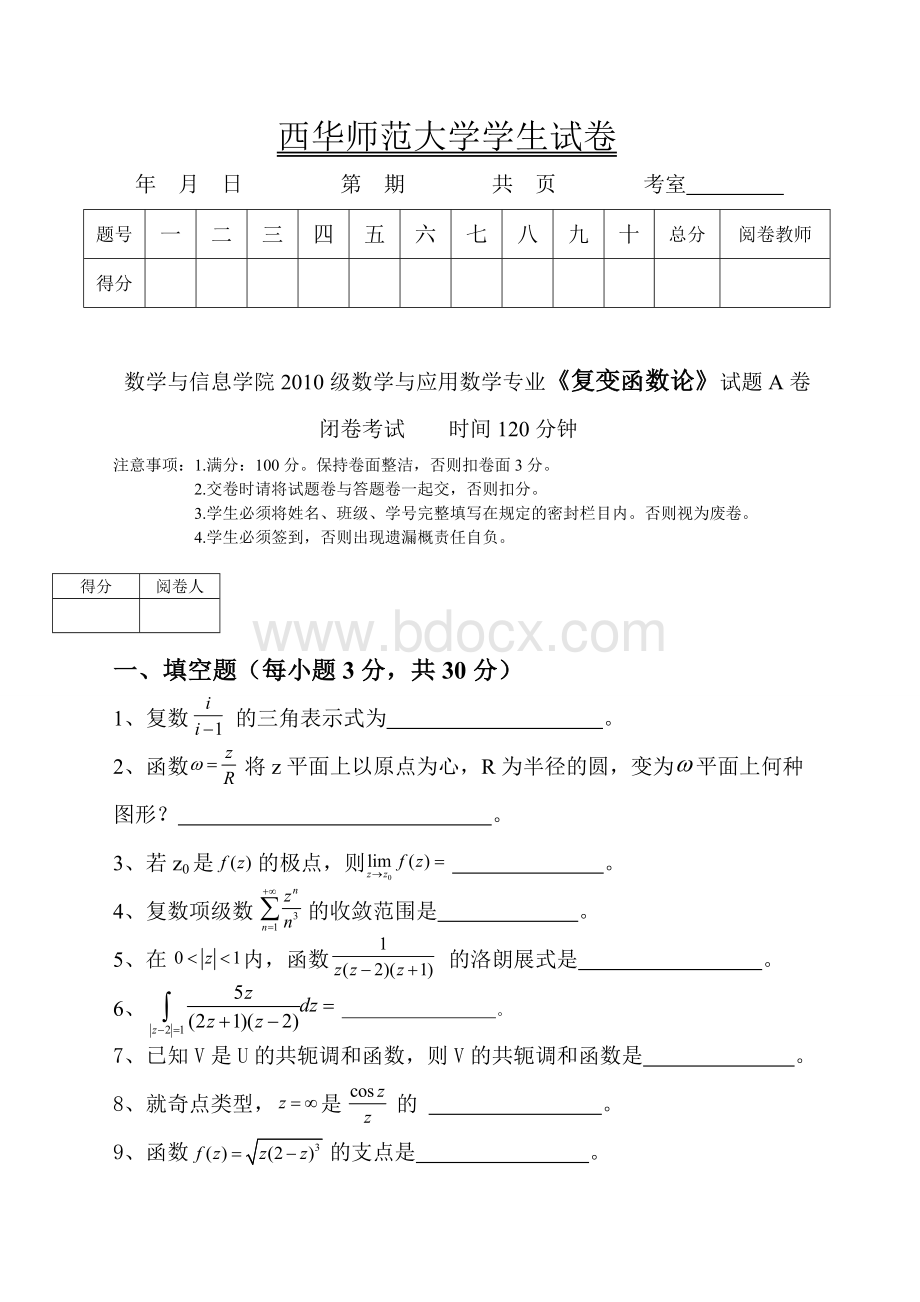 西华师范大学2010级《复变函数论》期末试卷文档格式.doc