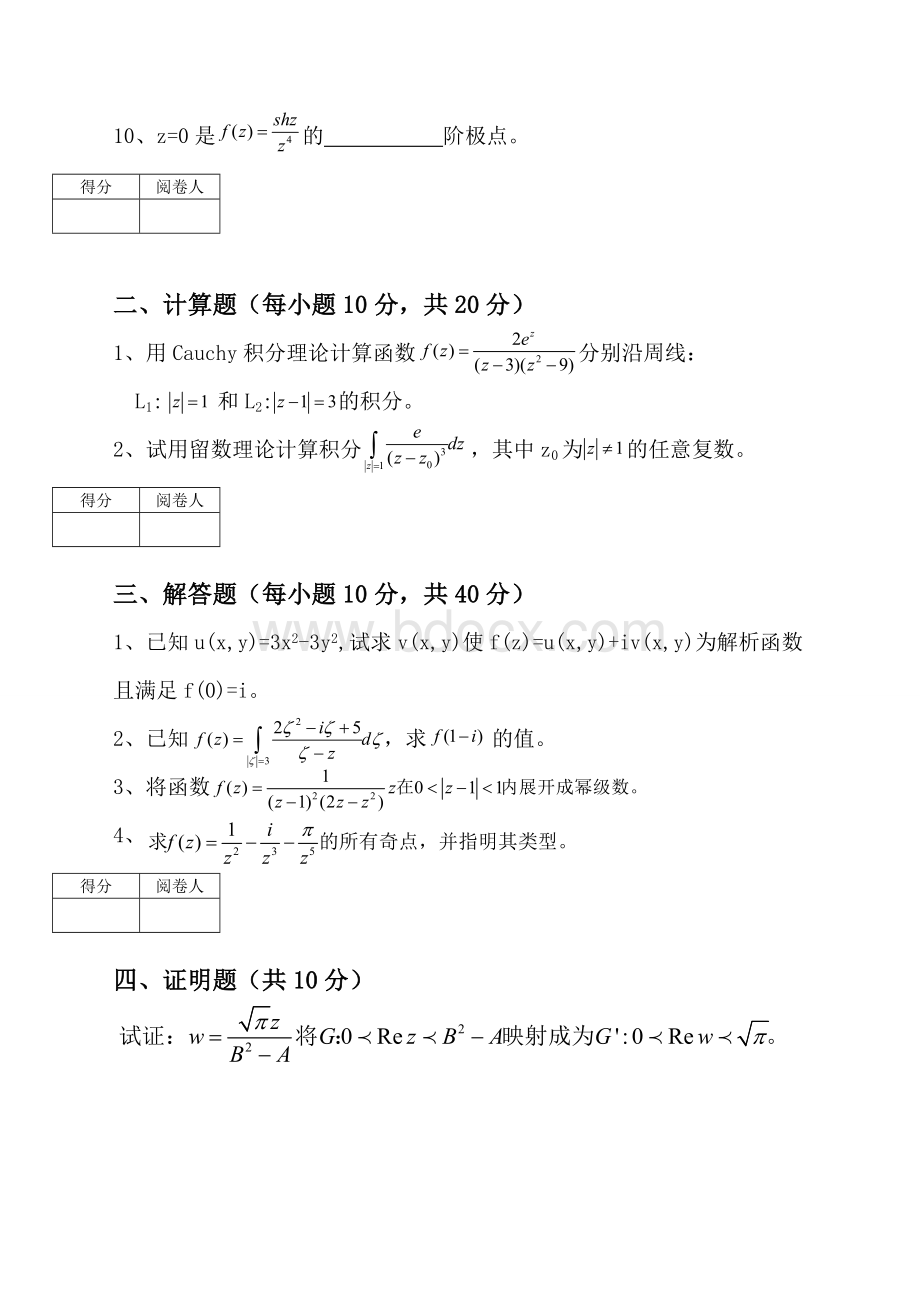 西华师范大学2010级《复变函数论》期末试卷文档格式.doc_第2页