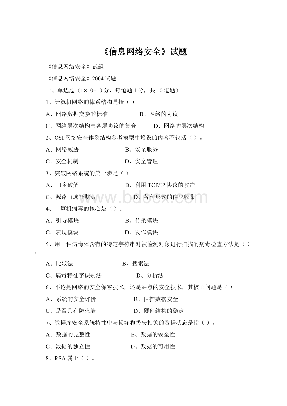 《信息网络安全》试题Word下载.docx_第1页