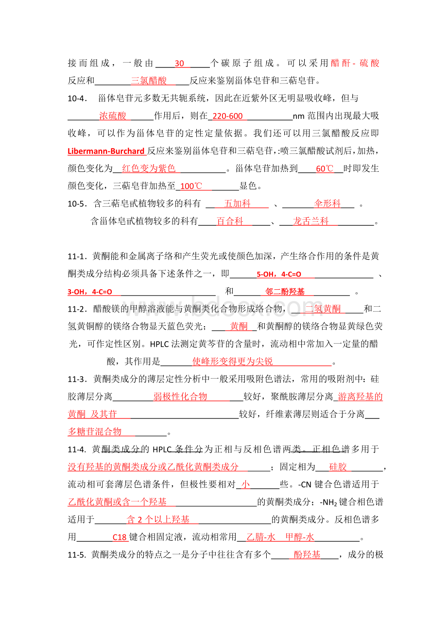 中国药科大学中药分析复习题.doc_第2页