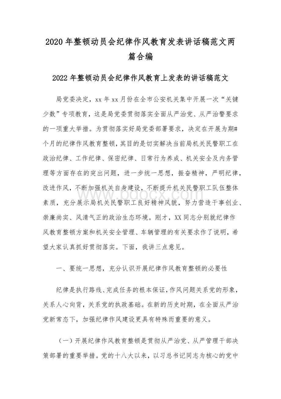 2020年整顿动员会纪律作风教育发表讲话稿范文两篇合编Word下载.docx_第1页