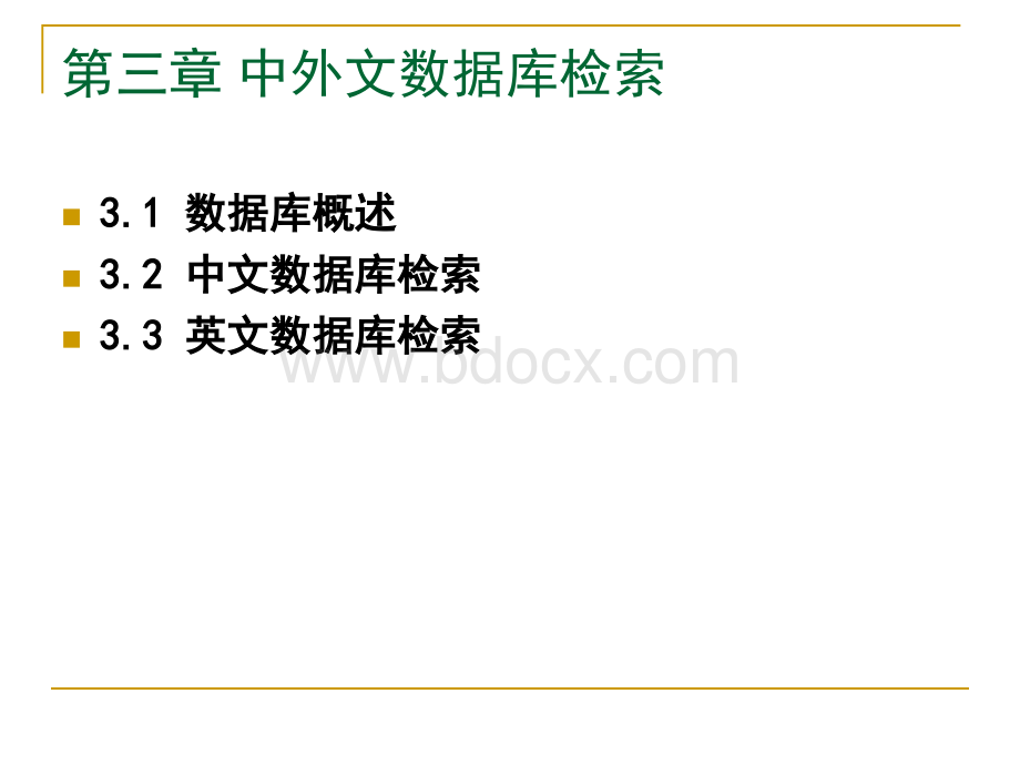 文献检索课件-第三章中外文数据库检索CNKI.ppt_第1页