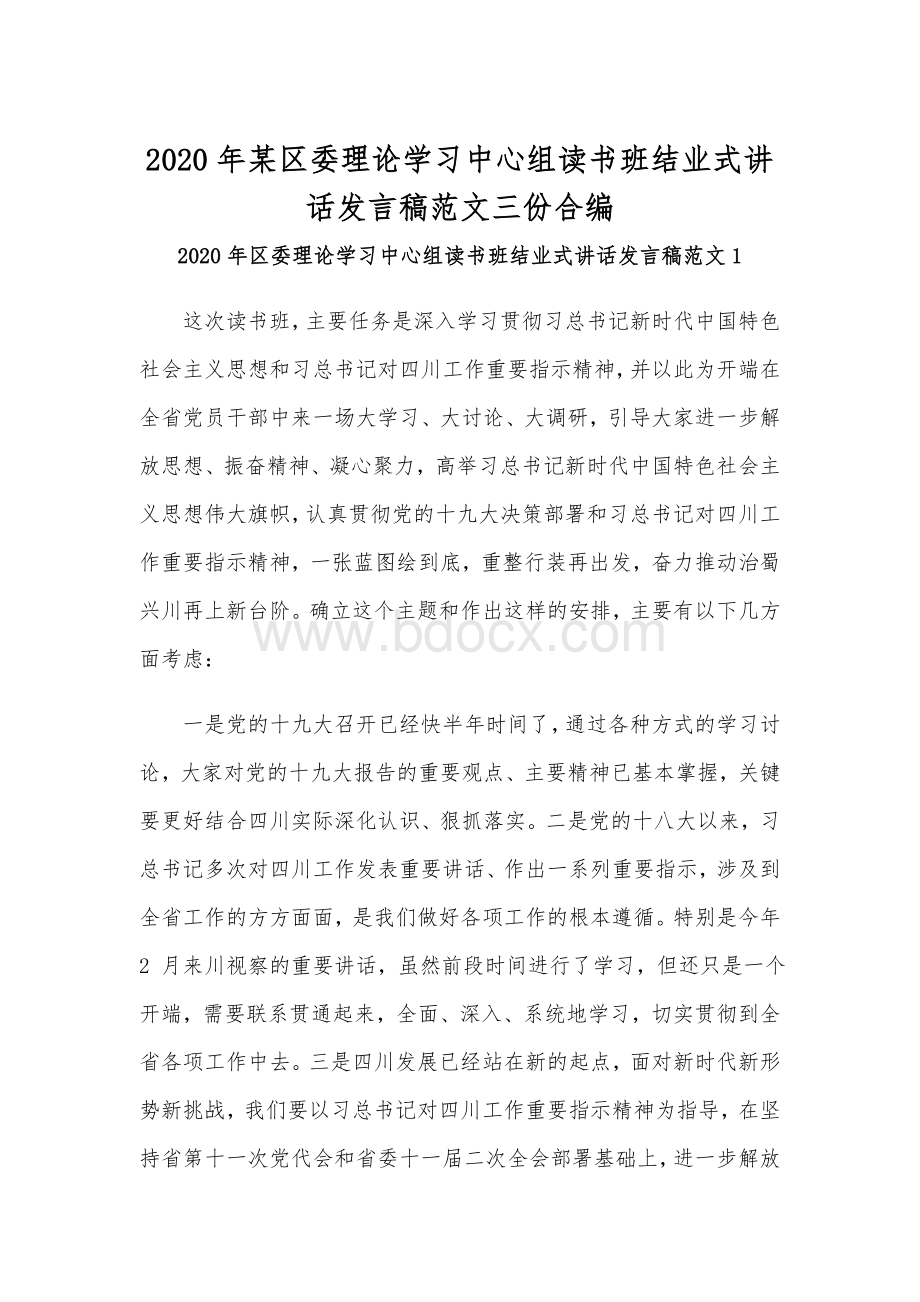 2020年某区委理论学习中心组读书班结业式讲话发言稿范文三份合编.docx