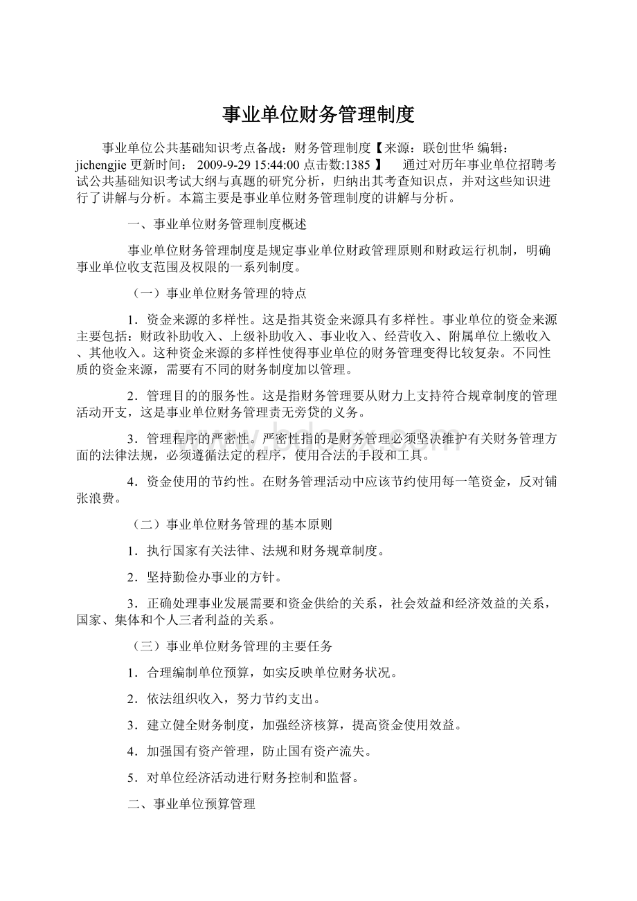 事业单位财务管理制度Word文档格式.docx