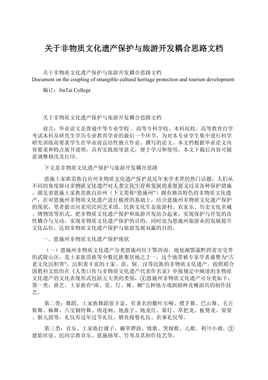 关于非物质文化遗产保护与旅游开发耦合思路文档.docx