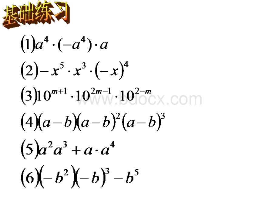 3.1同底数幂的乘法复习.ppt_第3页