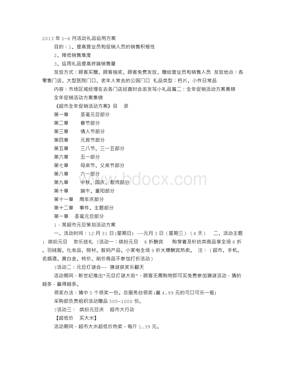 礼品促销方案文档格式.doc