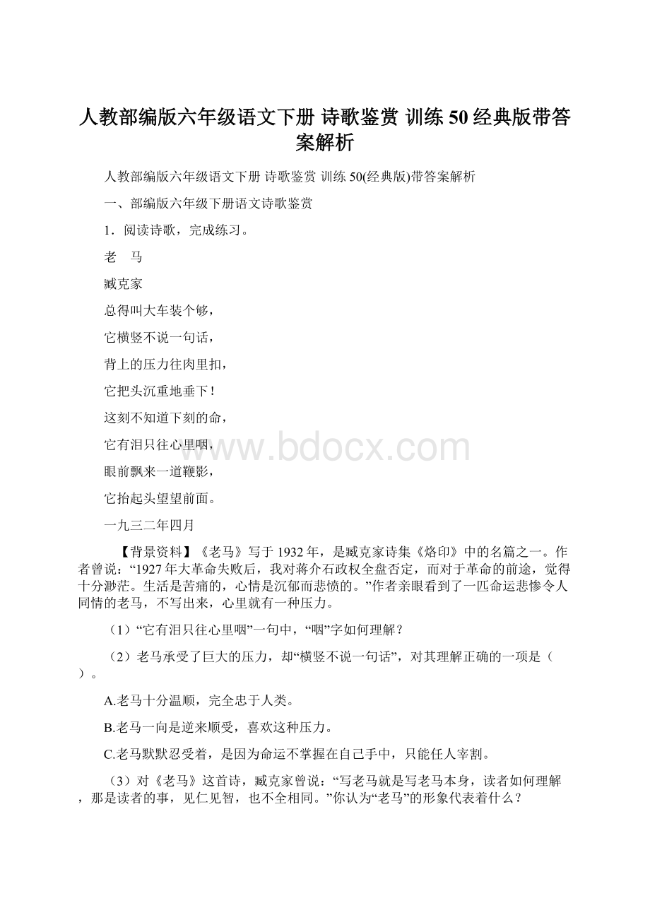 人教部编版六年级语文下册 诗歌鉴赏 训练50经典版带答案解析.docx_第1页