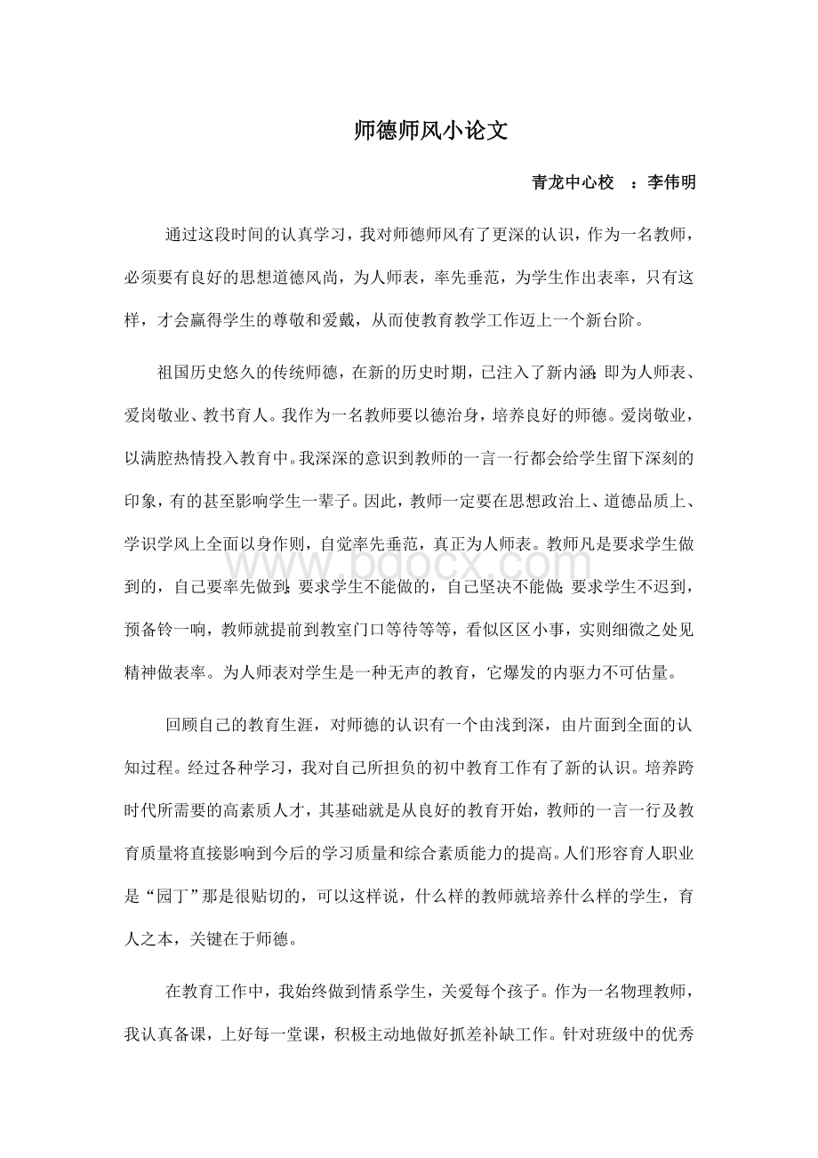 师德师风小论文Word格式文档下载.doc