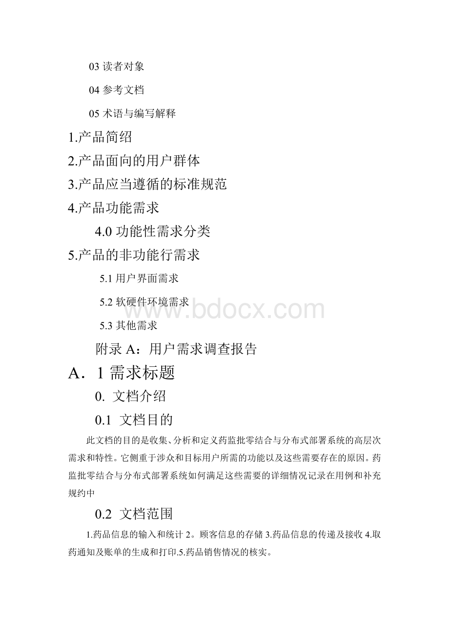 零售药店管理系统需求说明书Word文档下载推荐.doc_第2页