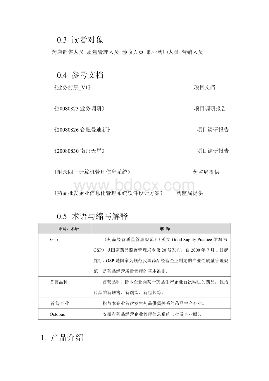 零售药店管理系统需求说明书Word文档下载推荐.doc_第3页