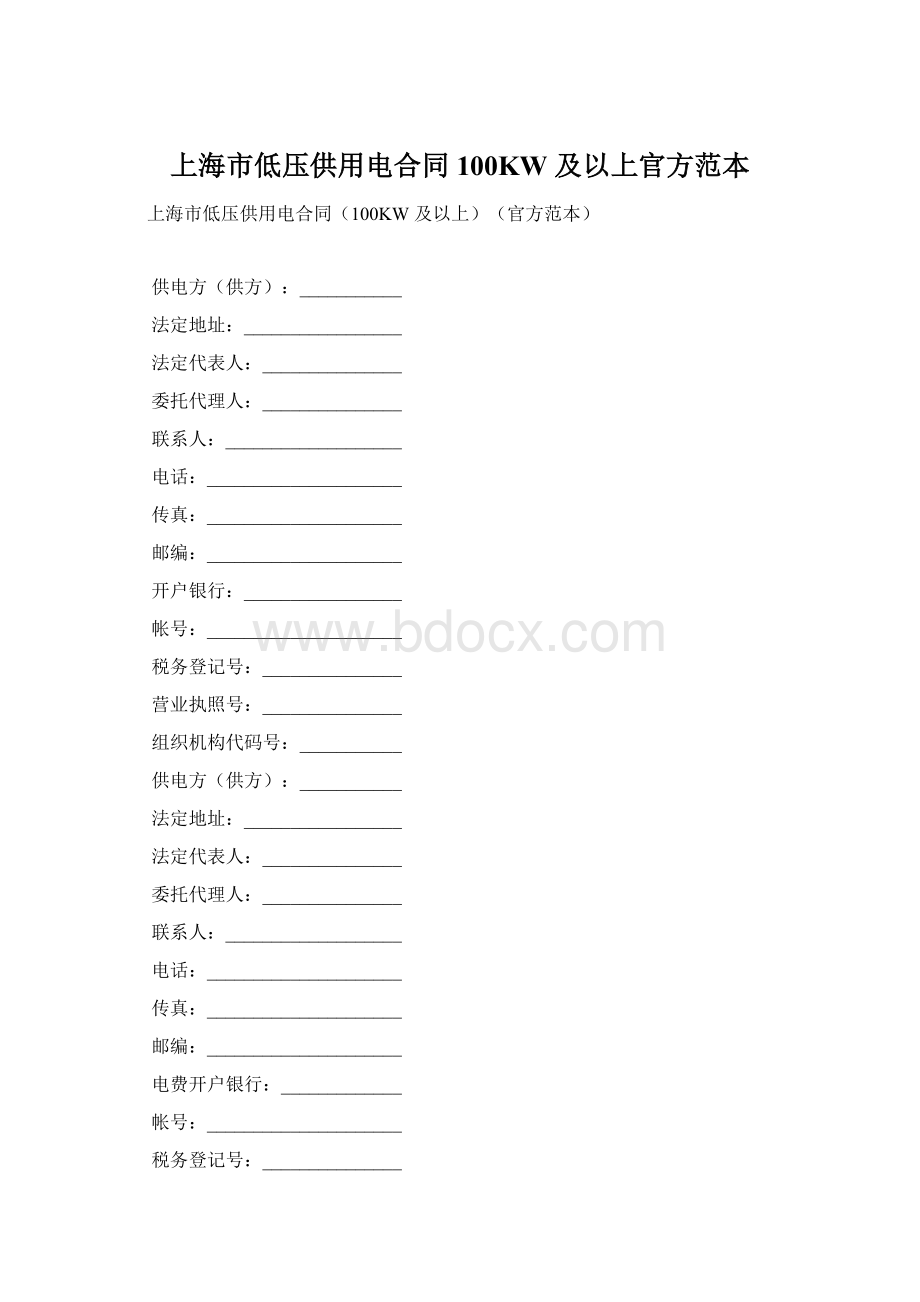 上海市低压供用电合同100KW 及以上官方范本文档格式.docx_第1页