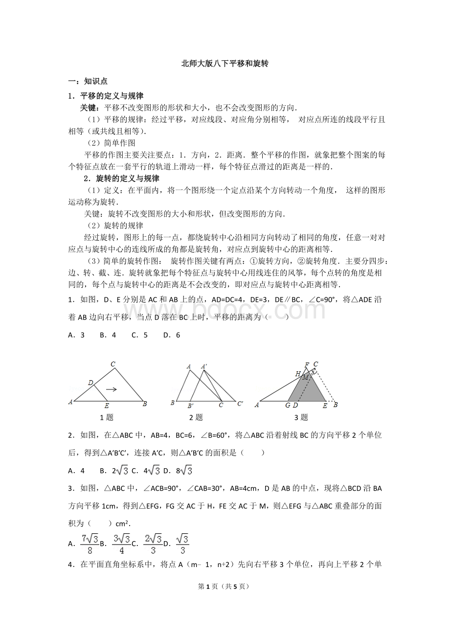 北师大版八下《平移和旋转》培优提高题Word文件下载.doc_第1页