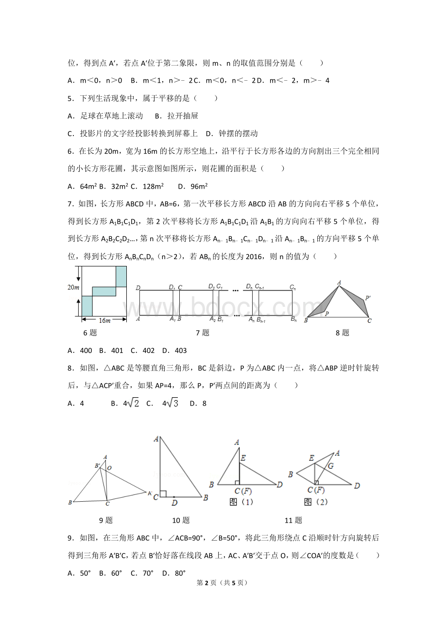 北师大版八下《平移和旋转》培优提高题Word文件下载.doc_第2页