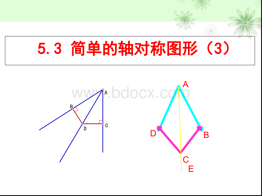 5.3简单的轴对称图形(3)PPT课件下载推荐.ppt