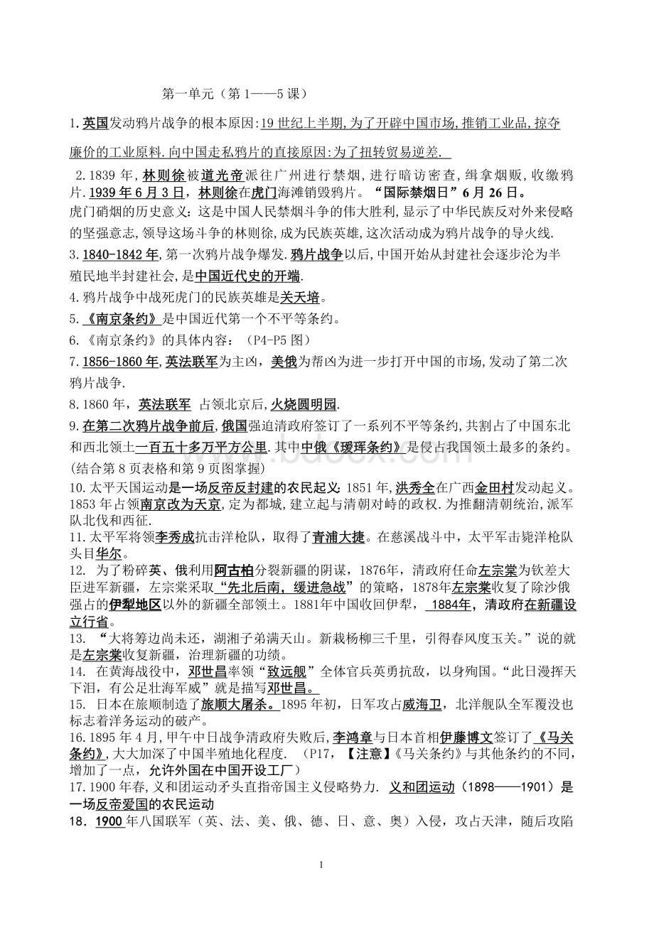 人教版八年级上历史复习提纲.doc