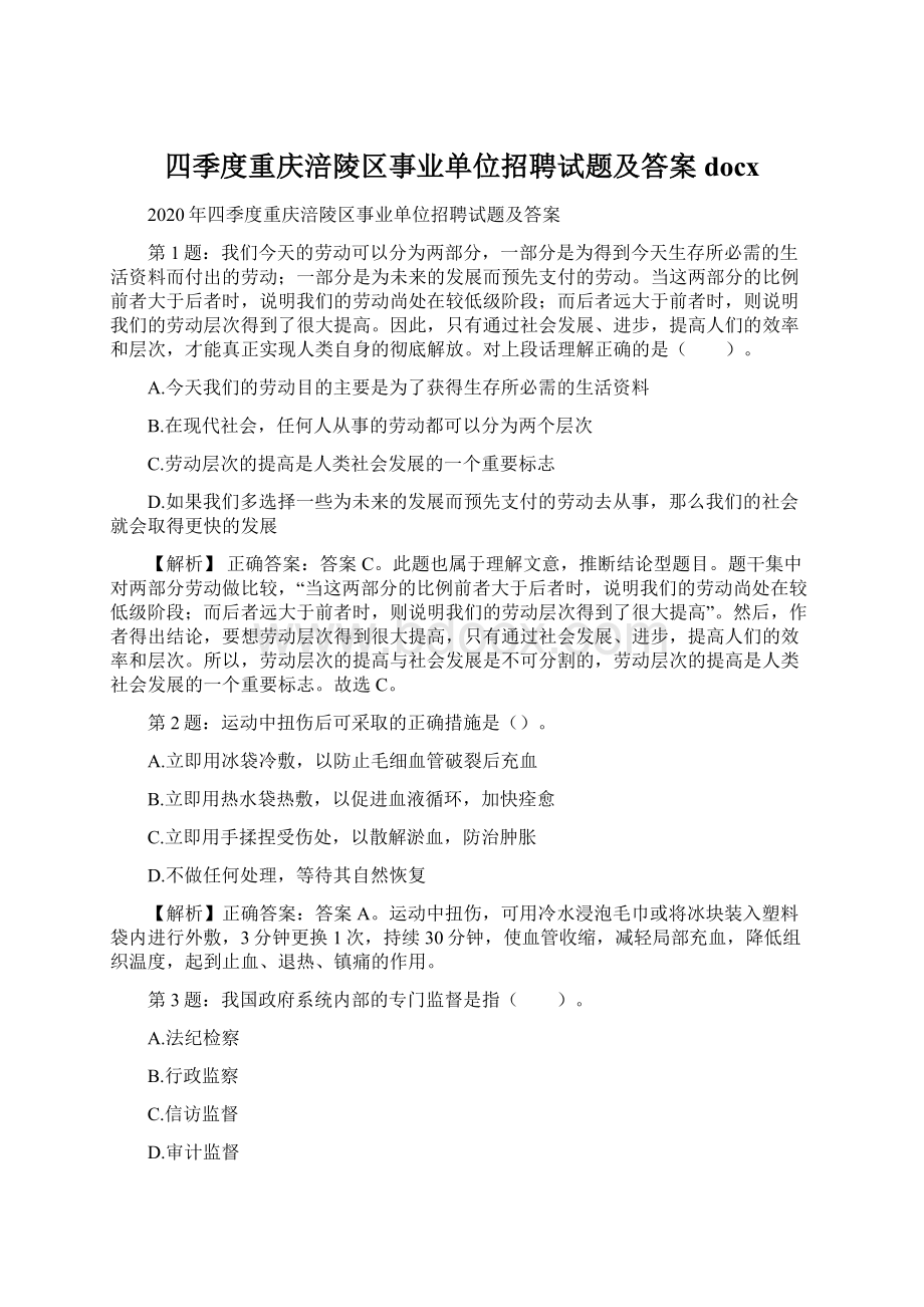 四季度重庆涪陵区事业单位招聘试题及答案docxWord文档格式.docx