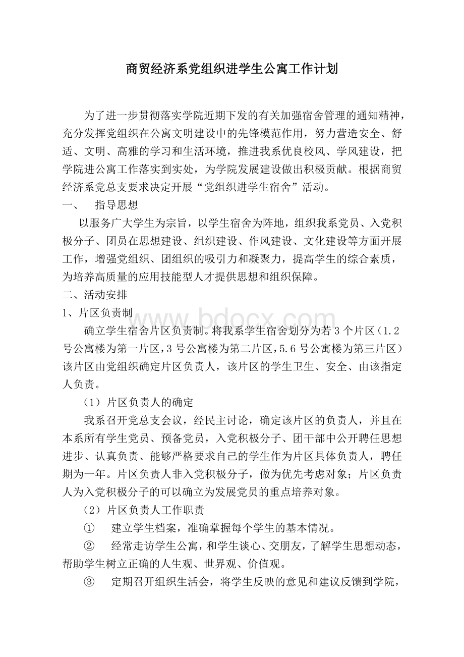 党组织进学生公寓工作计划Word文档下载推荐.doc