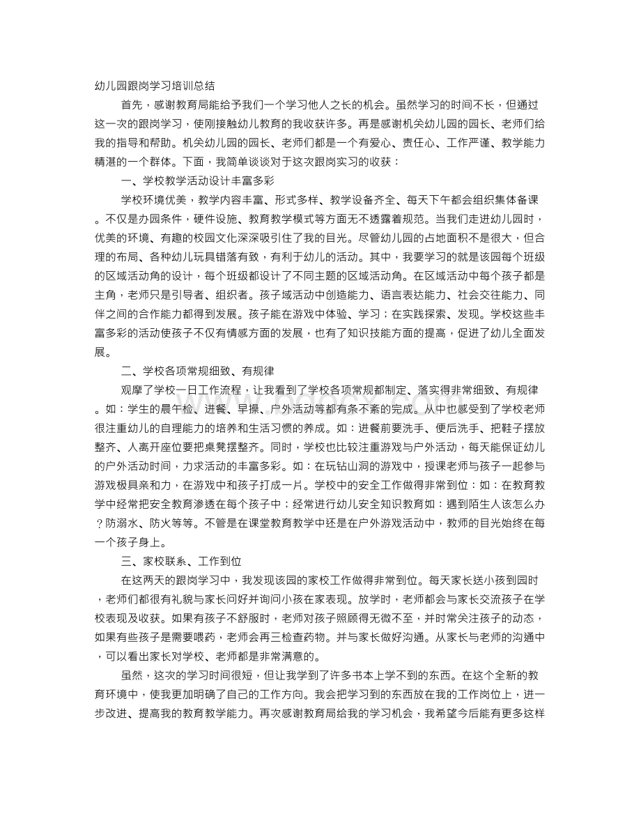 幼师跟岗学习心得体会.doc_第1页