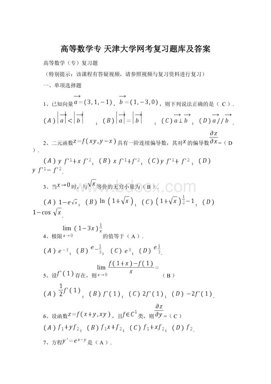 高等数学专 天津大学网考复习题库及答案.docx_第1页