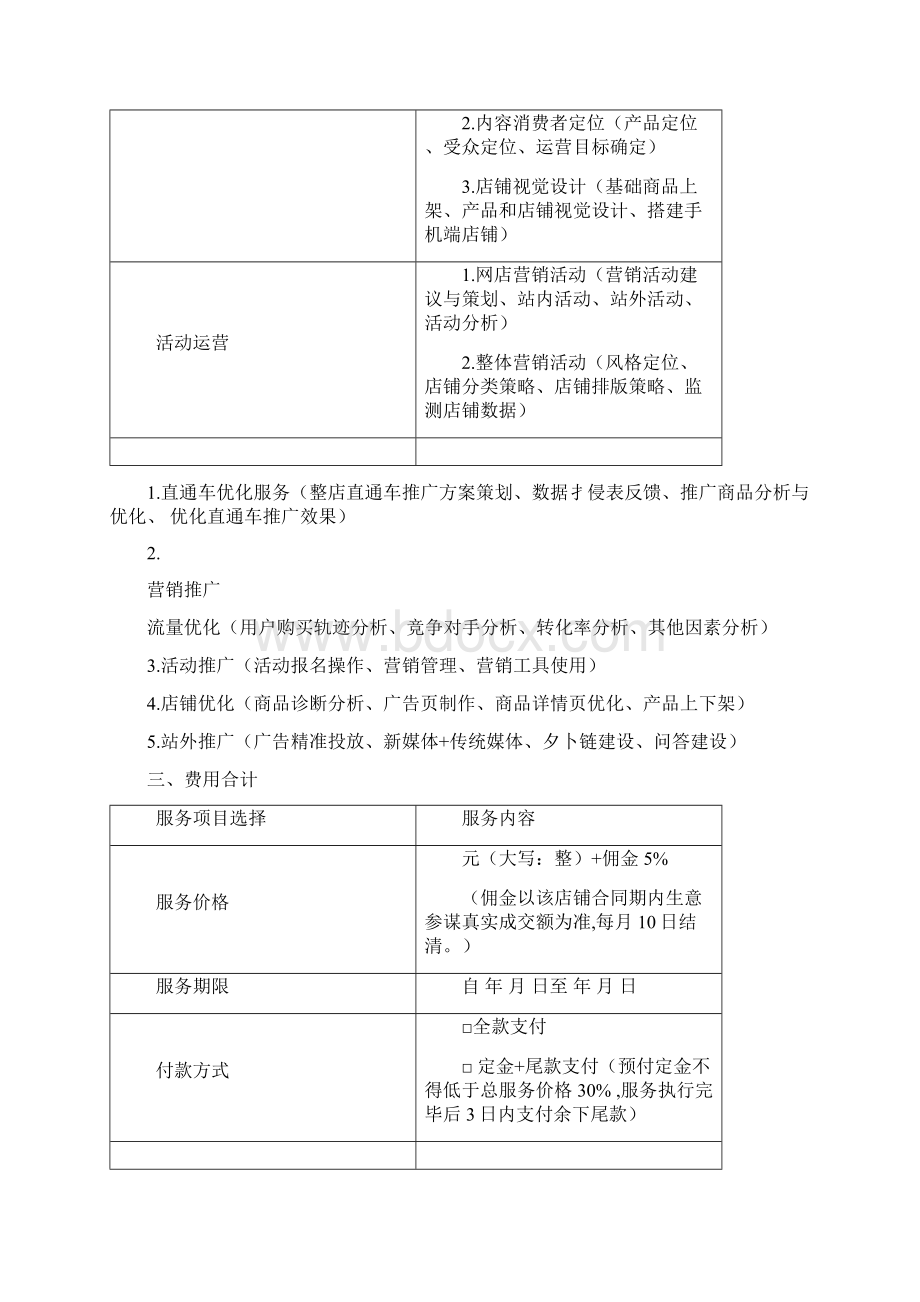 电商代运营服务合同协议书范本律师修订版.docx_第2页