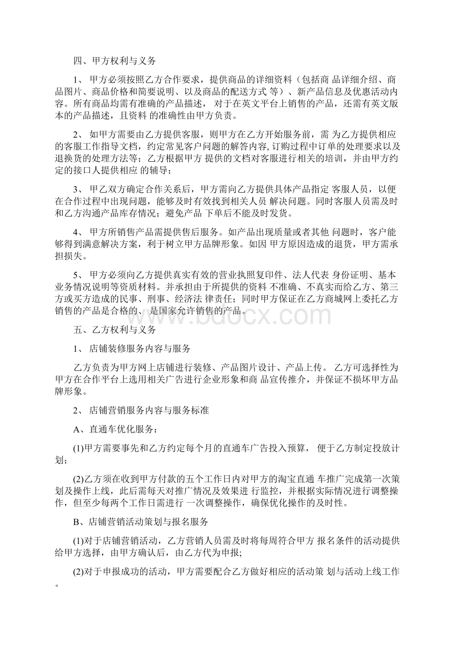 电商代运营服务合同协议书范本律师修订版.docx_第3页