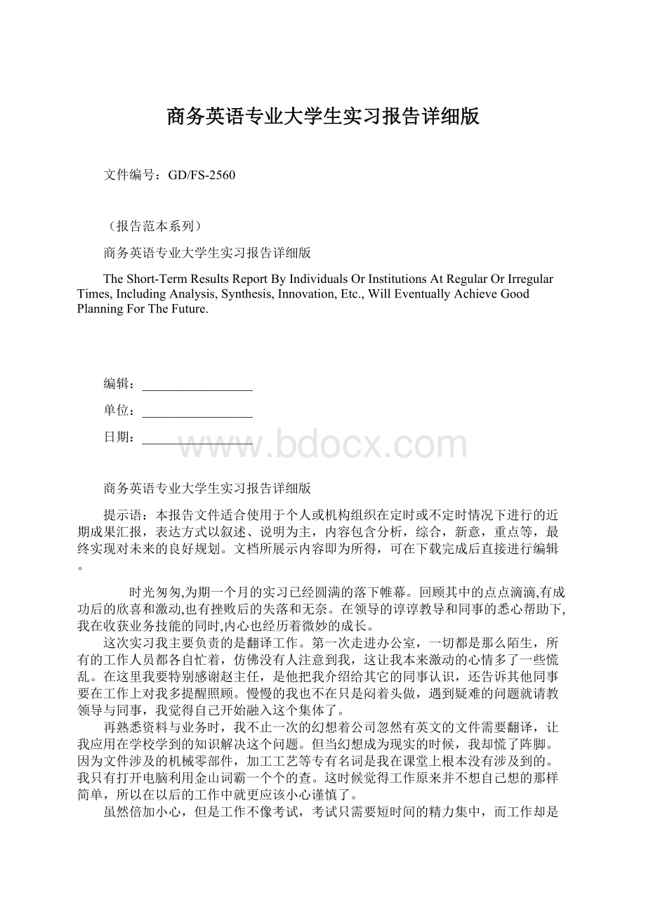 商务英语专业大学生实习报告详细版Word下载.docx