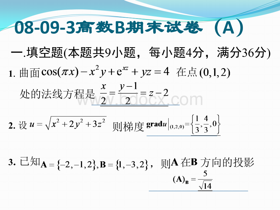 高数B期末试卷A答案PPT推荐.pptx