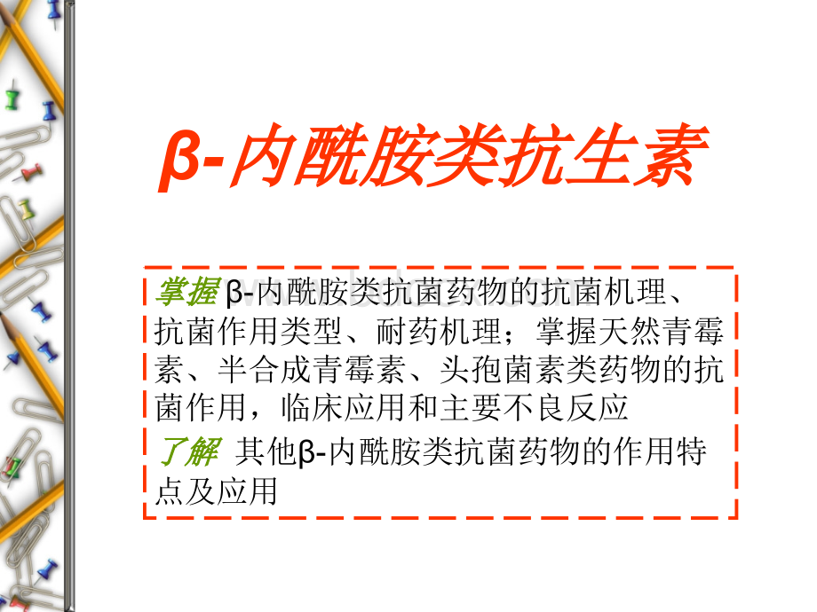 β-内酰胺类抗生素(本科第七版).ppt