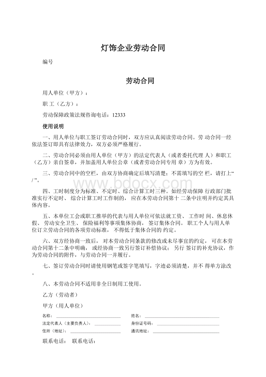 灯饰企业劳动合同Word下载.docx