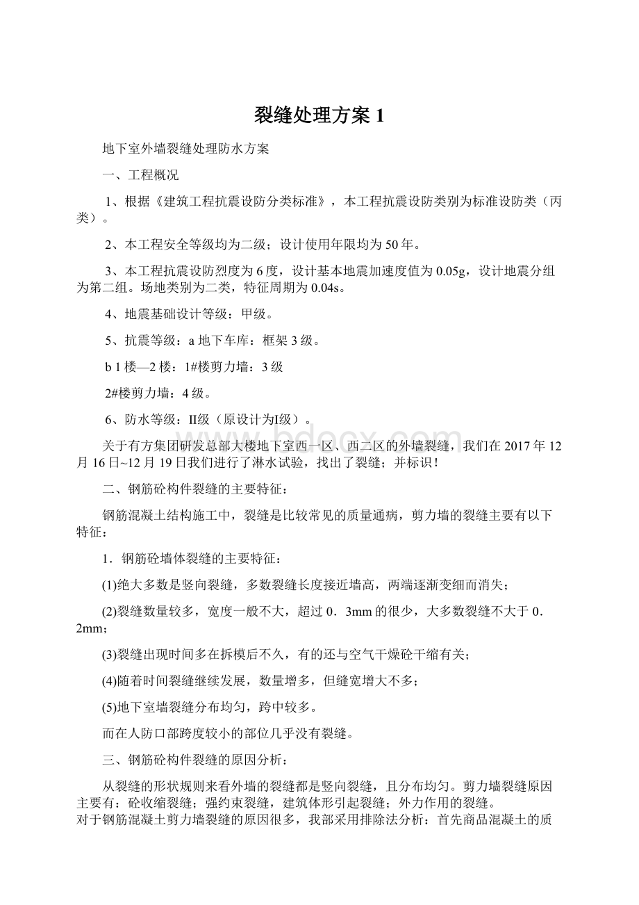 裂缝处理方案1.docx