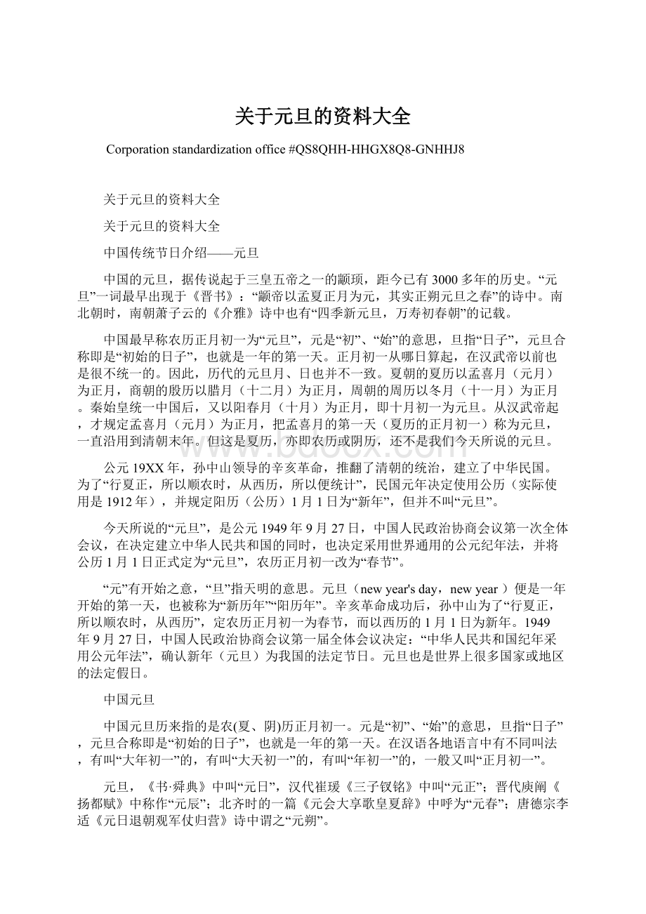 关于元旦的资料大全Word文档格式.docx