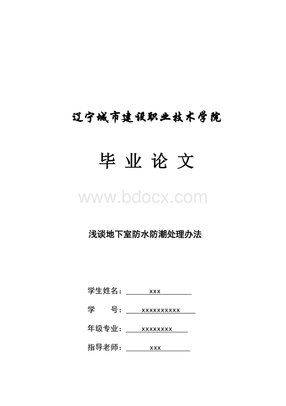 浅谈地下室防水防潮处理办法.docx